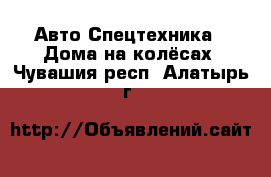 Авто Спецтехника - Дома на колёсах. Чувашия респ.,Алатырь г.